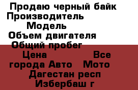 Продаю черный байк › Производитель ­ Honda Shadow › Модель ­ VT 750 aero › Объем двигателя ­ 750 › Общий пробег ­ 15 000 › Цена ­ 318 000 - Все города Авто » Мото   . Дагестан респ.,Избербаш г.